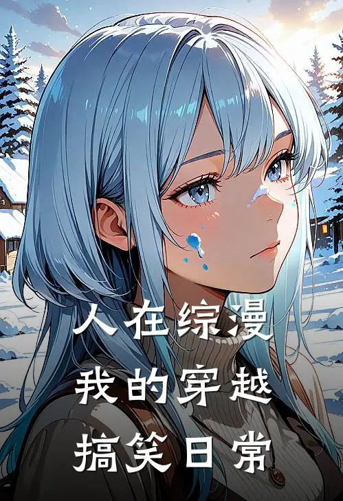人在综漫，我的穿越搞笑日常