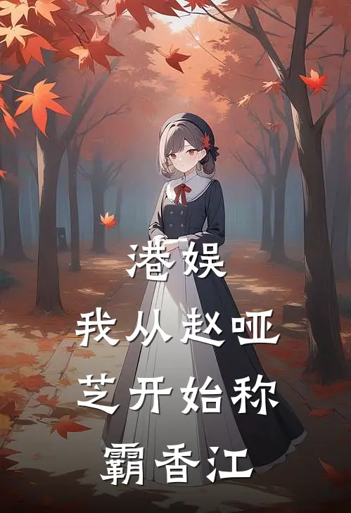 港娱：我从赵哑芝开始称霸香江(赵蕥芝曹昆)完整版免费阅读_最新章节列表港娱：我从赵哑芝开始称霸香江(赵蕥芝曹昆)