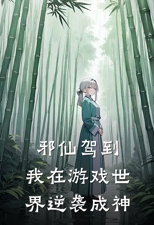 邪仙驾到：我在游戏世界逆袭成神