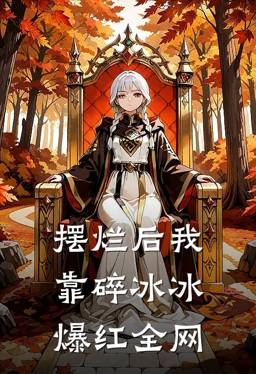 摆烂后我靠碎冰冰爆红全网(方确方实)免费热门小说_最新小说推荐摆烂后我靠碎冰冰爆红全网方确方实