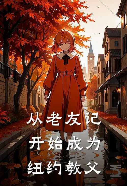 从老友记开始成为纽约教父