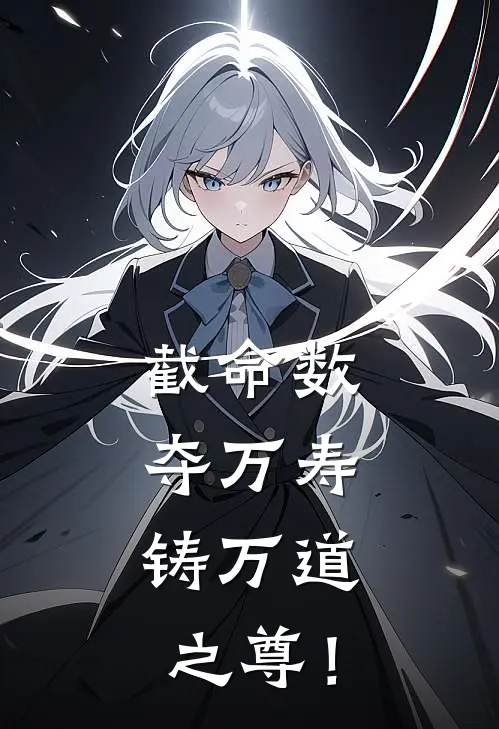 截命数，夺万寿，铸万道之尊！