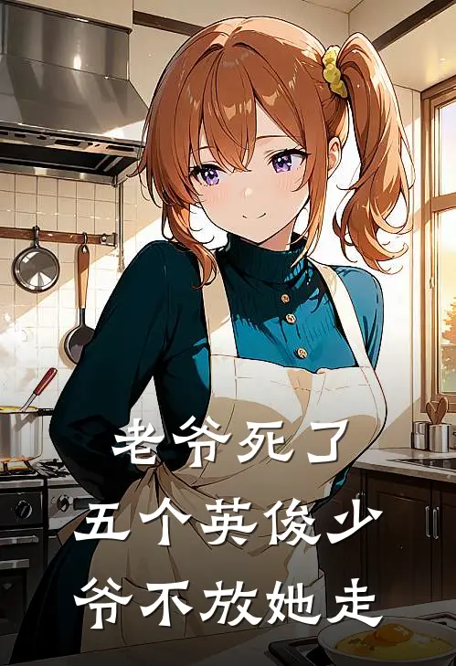 老爷死了，五个英俊少爷不放她走
