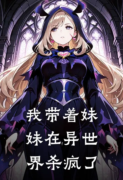 我带着妹妹在异世界杀疯了