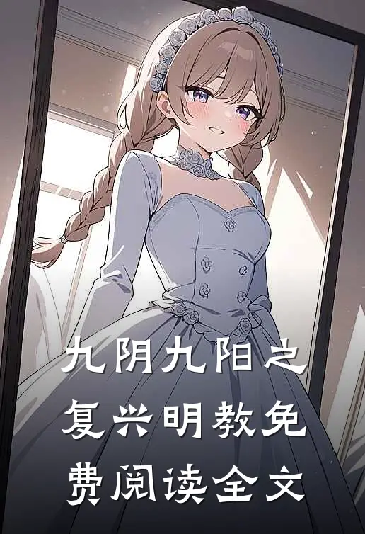 九阴九阳之复兴明教免费阅读全文