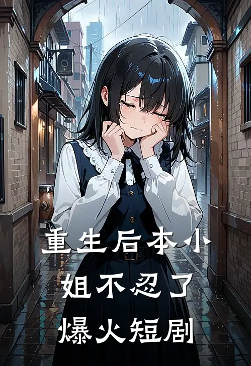 重生后本小姐不忍了爆火短剧