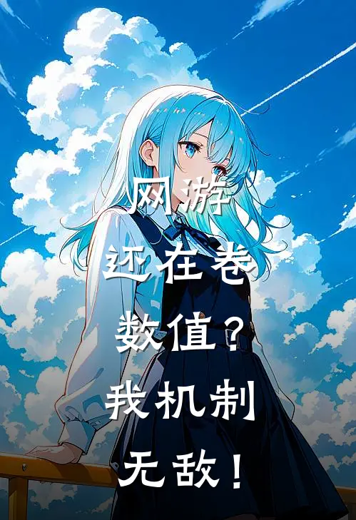 网游：还在卷数值？我机制无敌！