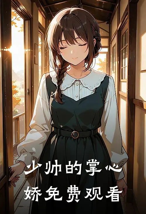 少帅的掌心娇免费观看