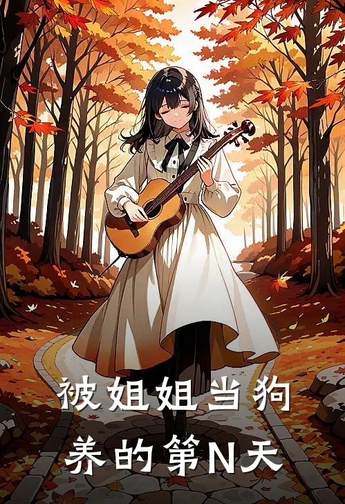 被姐姐当狗养的第N天(钟宵陈翡)免费完结小说_免费小说在线阅读被姐姐当狗养的第N天(钟宵陈翡)