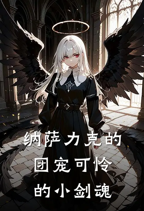 纳萨力克的团宠可怜的小剑魂