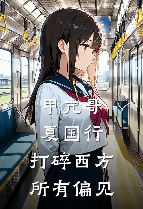 甲亢哥夏国行，打碎西方所有偏见