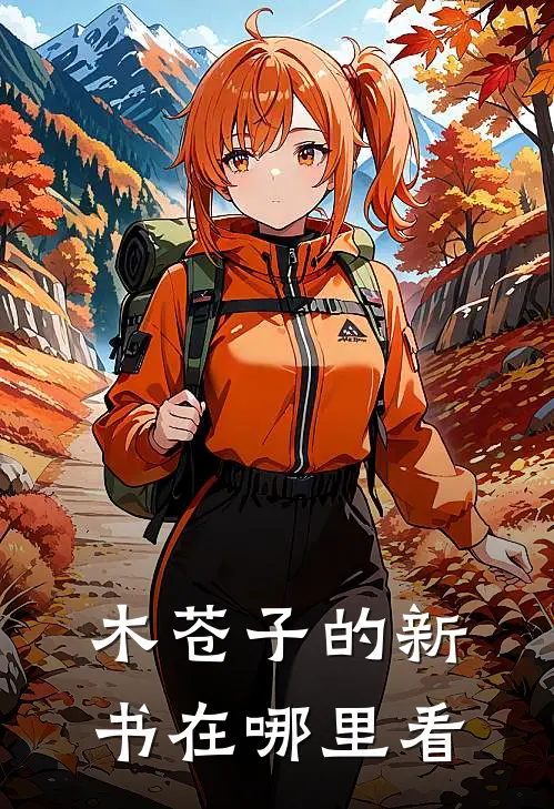 木苍子的新书在哪里看