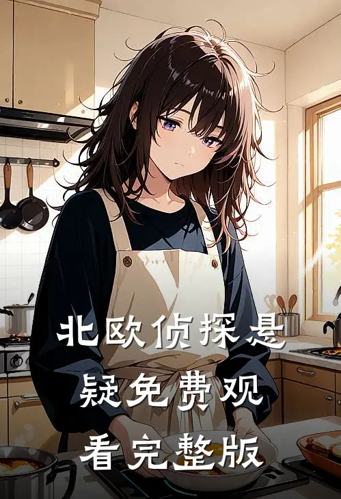 北欧侦探悬疑免费观看完整版