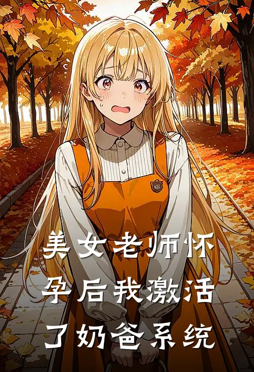 美女老师怀孕后我激活了奶爸系统