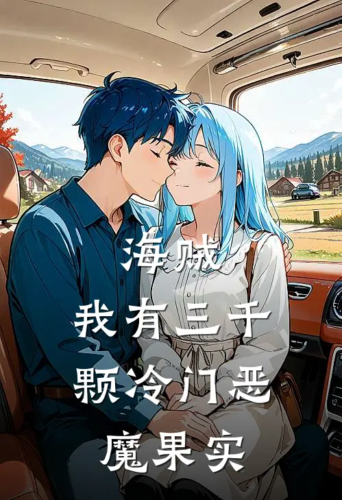 海贼：我有三千颗冷门恶魔果实(苏龙凯多)推荐完结小说_最新章节列表海贼：我有三千颗冷门恶魔果实(苏龙凯多)