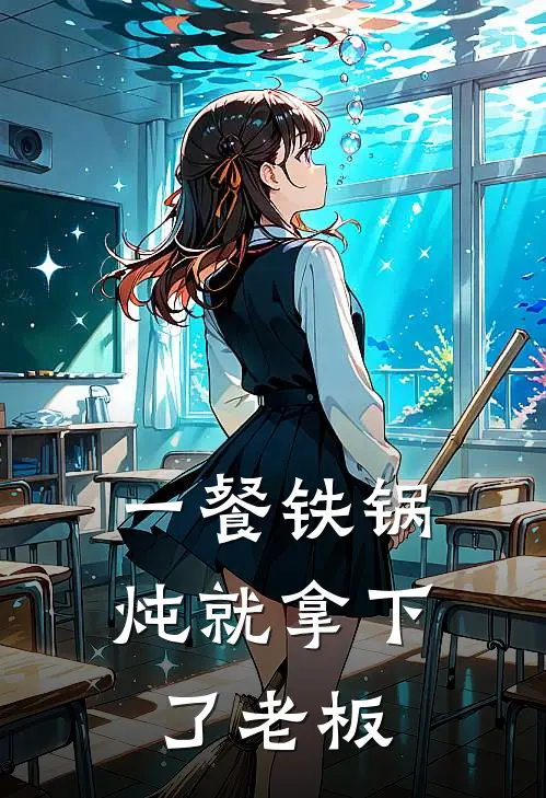 一餐铁锅炖就拿下了老板(沈泽言陆北辰)已完结小说_小说免费阅读一餐铁锅炖就拿下了老板沈泽言陆北辰