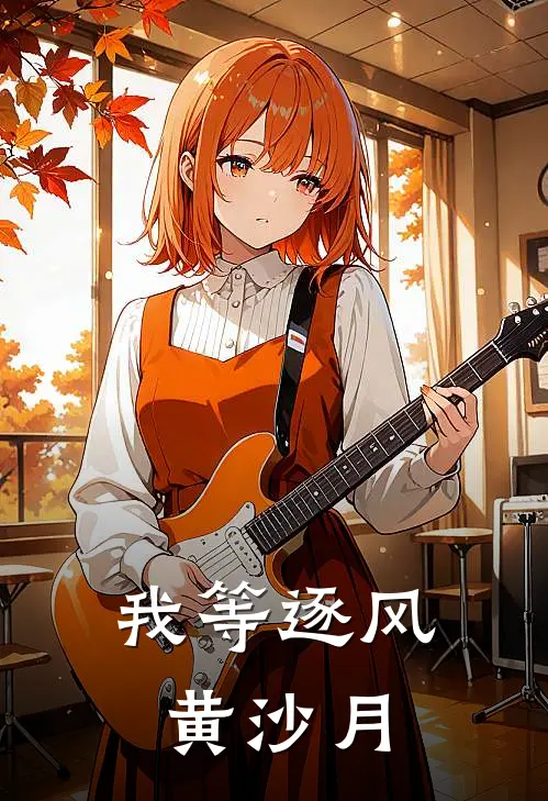 我等逐风黄沙月(赵云澜福宁贵)小说完整版_完结好看小说我等逐风黄沙月赵云澜福宁贵