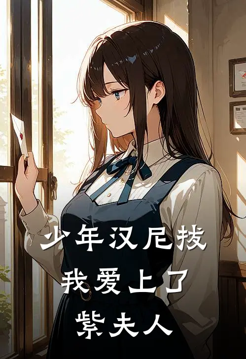 少年汉尼拔：我爱上了紫夫人