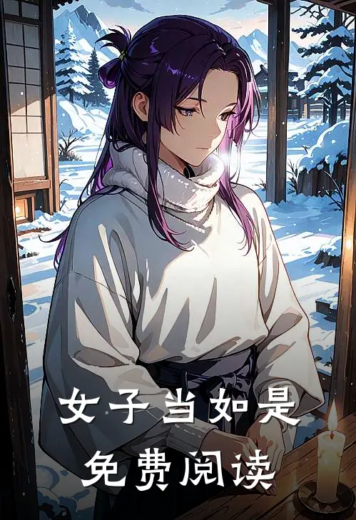 女子当如是免费阅读