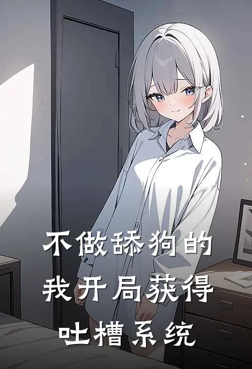 不做舔狗的我开局获得吐槽系统