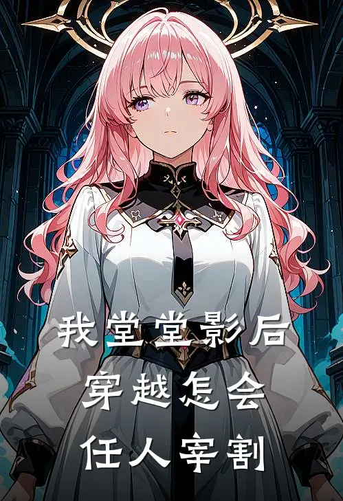 我堂堂影后穿越怎会任人宰割(林夏萧景珩)完结版小说全文免费阅读_最新小说我堂堂影后穿越怎会任人宰割(林夏萧景珩)