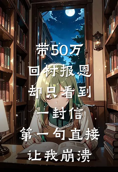 带50万回村报恩，却只看到一封信，第一句直接让我崩溃