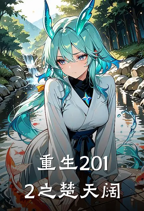 重生2012之楚天阔