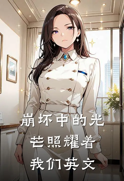 崩坏中的光芒照耀着我们英文