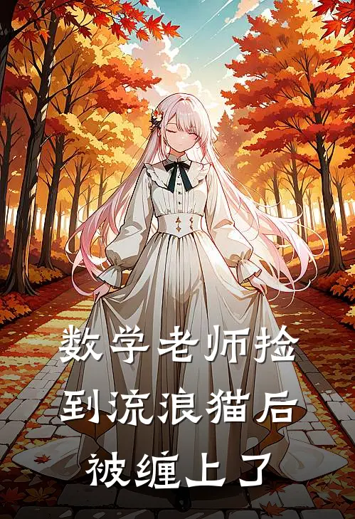 数学老师捡到流浪猫后被缠上了(林宇苏然)好看的完结小说_热门小说推荐数学老师捡到流浪猫后被缠上了林宇苏然