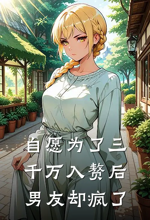 自愿为了三千万入赘后，男友却疯了陈浩赵敏免费小说完整版_完结版小说阅读自愿为了三千万入赘后，男友却疯了(陈浩赵敏)