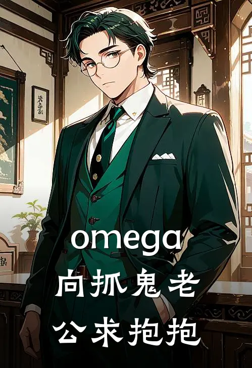 omega向抓鬼老公求抱抱