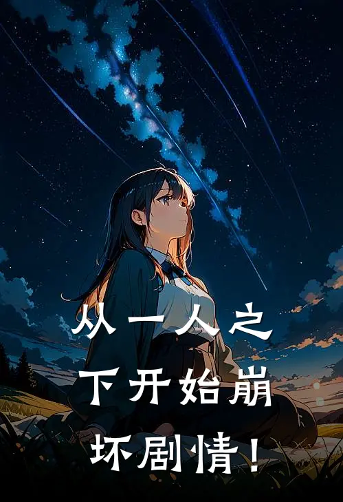 从一人之下开始崩坏剧情！赵敛赵敛全文免费阅读_热门小说大全从一人之下开始崩坏剧情！赵敛赵敛