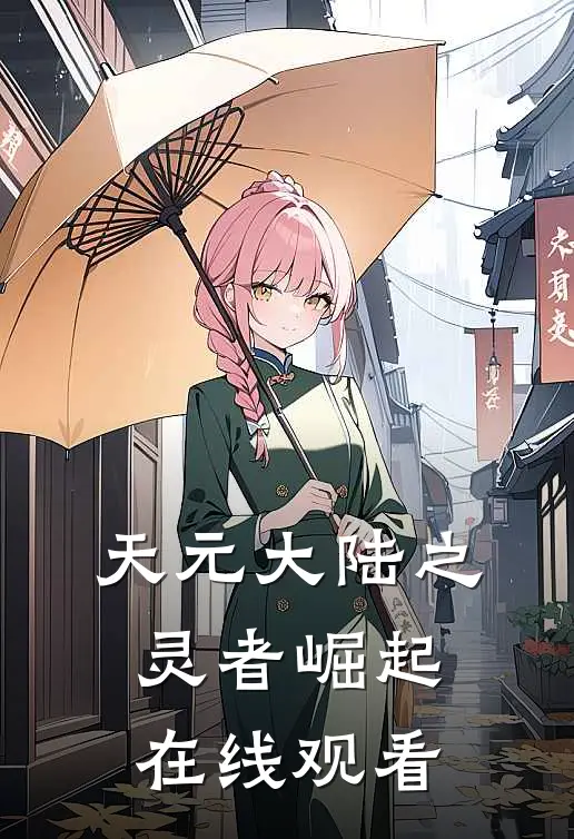 天元大陆之灵者崛起在线观看