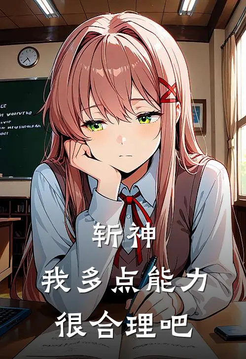 斩神：我多点能力很合理吧