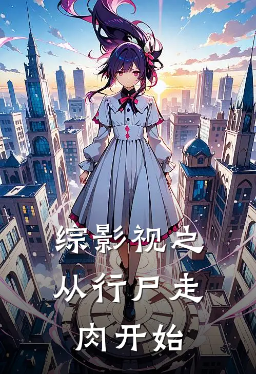 综影视之从行尸走肉开始