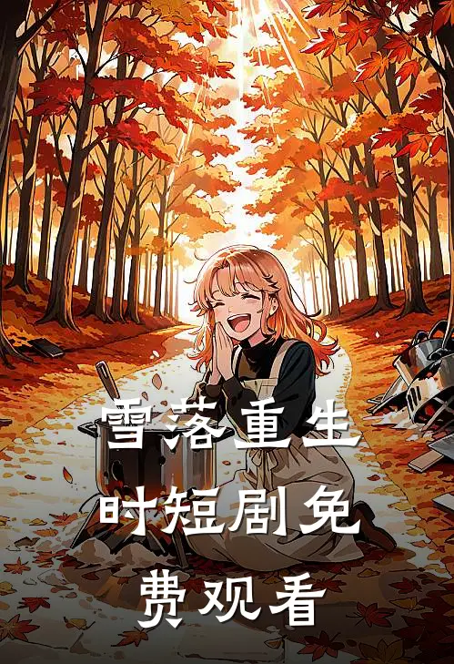 雪落重生时短剧免费观看