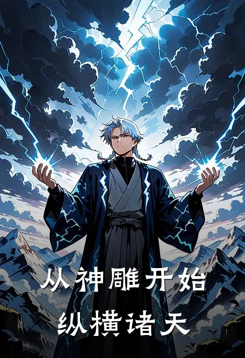 从神雕开始，纵横诸天