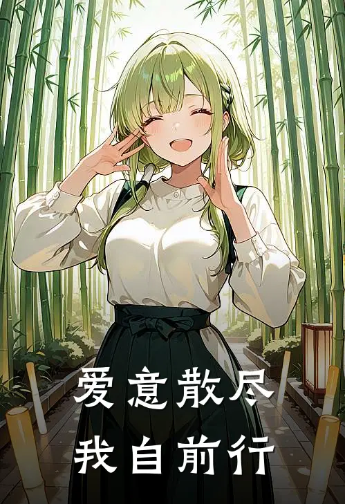 爱意散尽，我自前行(婉婉沈砚修)热门的小说_热门网络小说推荐爱意散尽，我自前行(婉婉沈砚修)