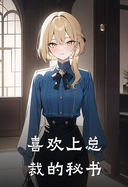 喜欢上总裁的秘书