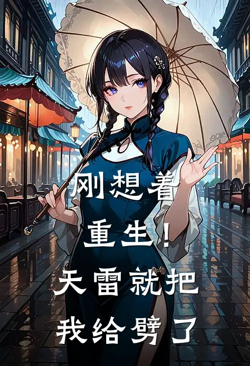 刚想着重生！天雷就把我给劈了