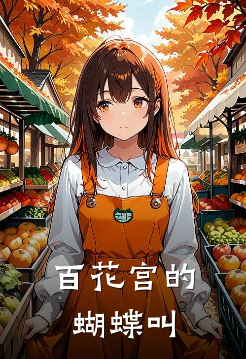 百花宫的蝴蝶叫