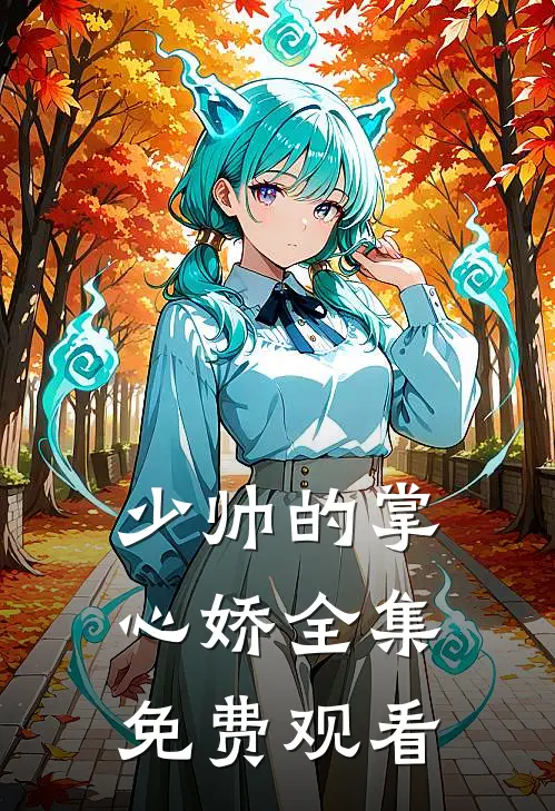 少帅的掌心娇全集免费观看