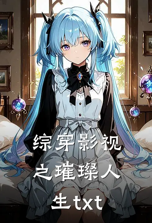 综穿影视之璀璨人生txt