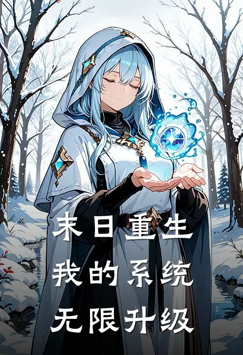 末日重生：我的系统无限升级林峰瑶瑶最新小说全文阅读_最新章节列表末日重生：我的系统无限升级(林峰瑶瑶)