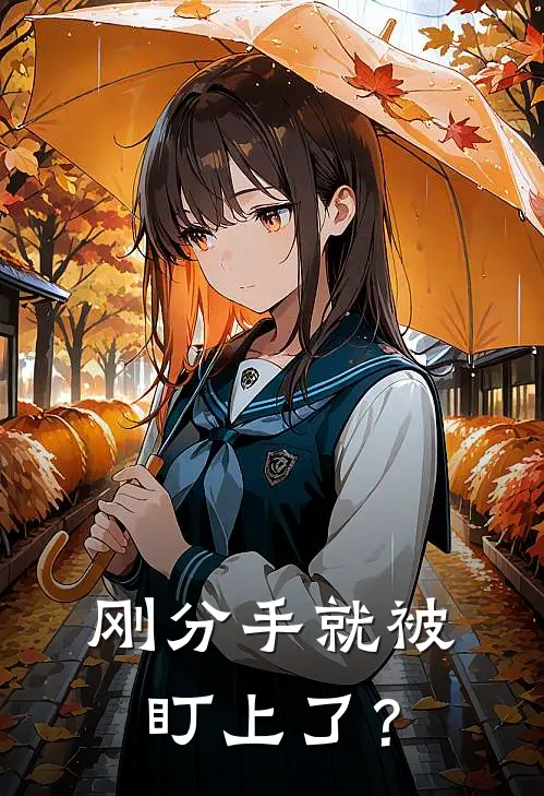 刚分手就被盯上了？魏子舒岳惜泽全本完结小说_最新章节列表刚分手就被盯上了？(魏子舒岳惜泽)