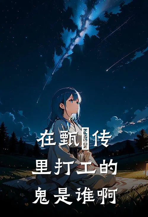 在甄嬛传里打工的鬼是谁啊