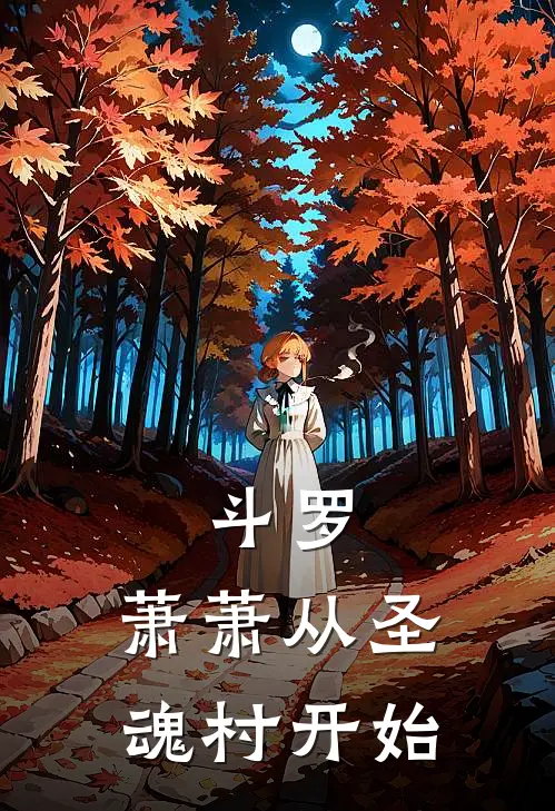 斗罗：萧萧从圣魂村开始