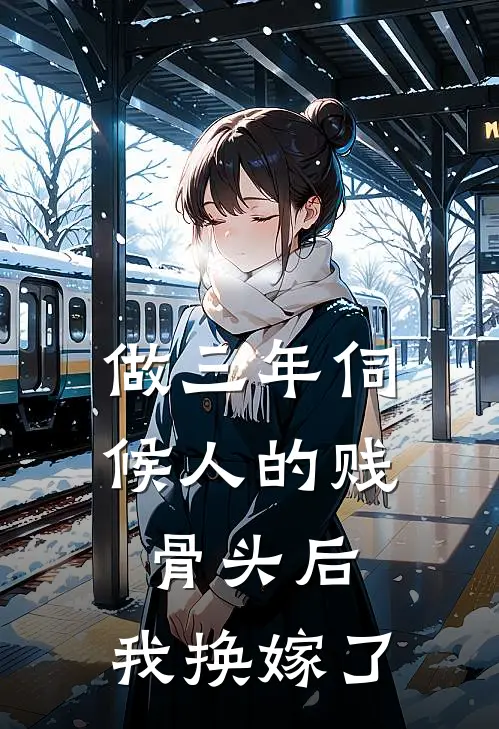 做三年伺候人的贱骨头后，我换嫁了