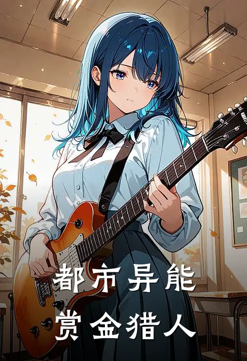 都市异能赏金猎人