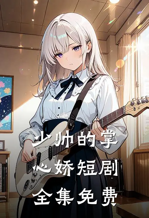 少帅的掌心娇短剧全集免费